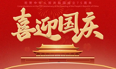 关于2025国庆节放假时间安排(附调休)
